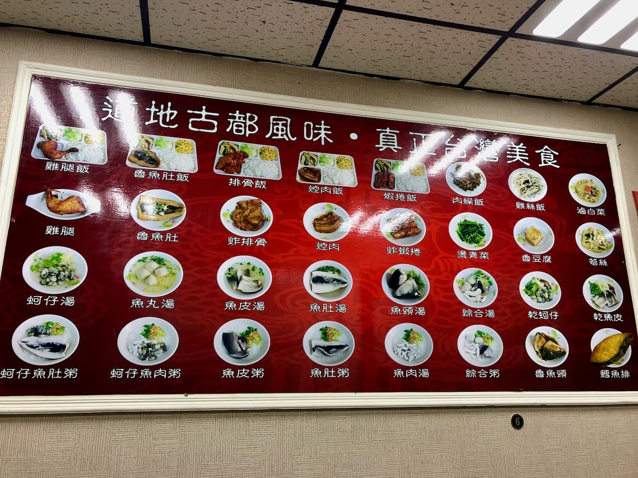 林記的菜單牆，寫著「道地古都風味・真正台灣美食」，有飯、湯、粥和小菜的照片